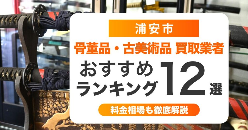 浦安市の骨董品・古美術品買取業者おすすめ12選！高く売るコツも解説