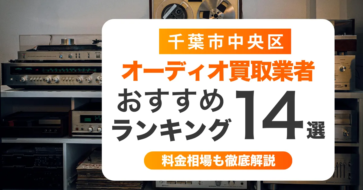 千葉市中央区のオーディオ買取業者おすすめ14選！壊れていても買取可
