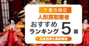 千葉市緑区の人形買取業者おすすめ5選！高く売るコツも解説