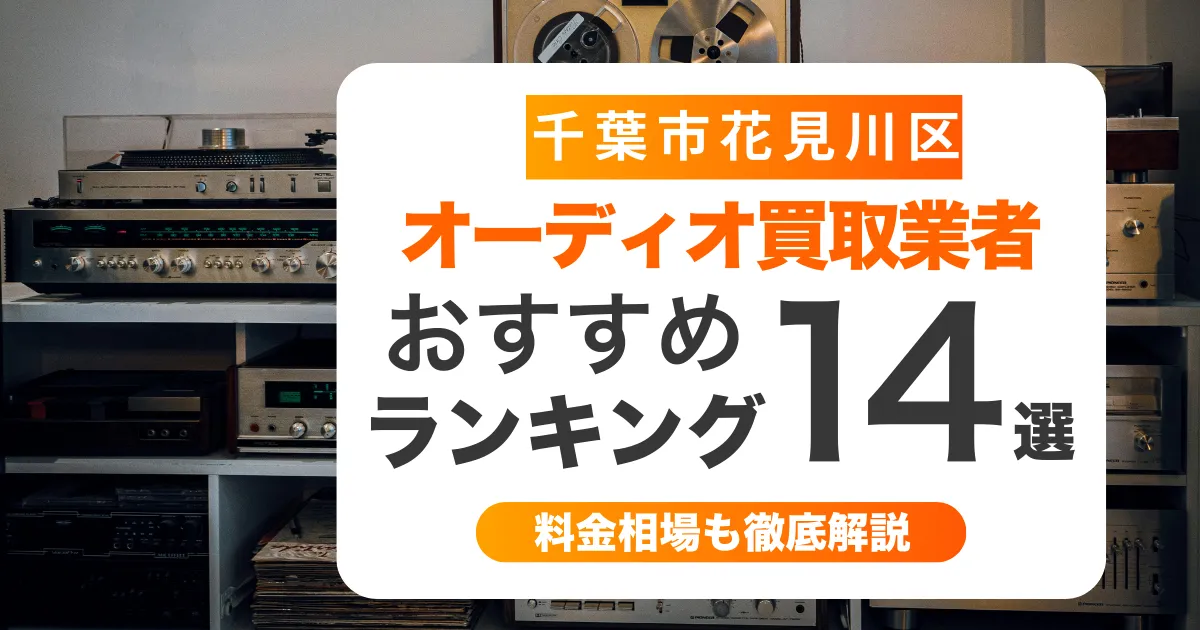 千葉市花見川区のオーディオ買取業者おすすめ14選！壊れていても買取可