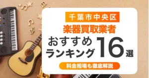 千葉市中央区の楽器買取業者おすすめ16選！ケース無しでも買取可