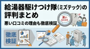 給湯器駆けつけ隊（ミズテック）の評判が悪い理由とは？口コミからわかった利用前に知るべき注意点